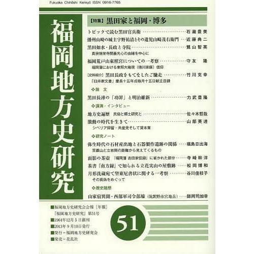 福岡地方史研究 福岡地方史研究会会報 第51号