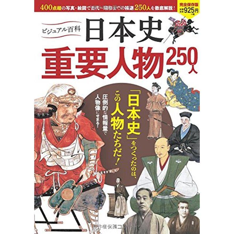 ビジュアル百科 日本史 重要人物 250人