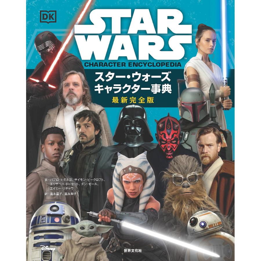 スター・ウォーズキャラクター事典 最新完全版