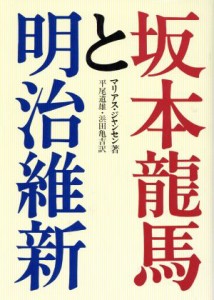  坂本龍馬と明治維新／マリアス・Ｂ．ジャンセン(著者),平尾道雄(訳者),浜田亀吉(訳者)