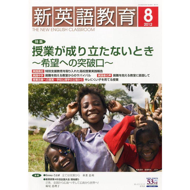 新英語教育 2012年 08月号 雑誌