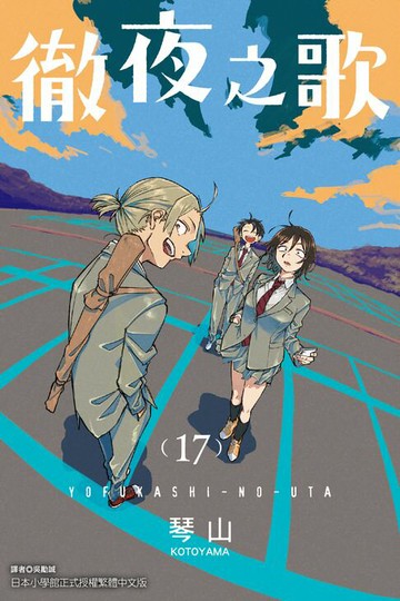 【電子書】徹夜之歌 (17)