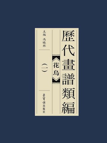 【電子書】历代画谱类编：花鸟卷（一）