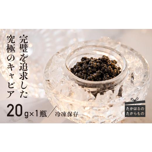 ふるさと納税 宮崎県 高原町 THE・CAVIAR（ザ・キャビア）20g