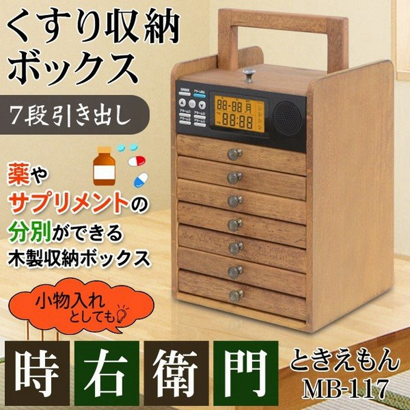 高級感ある天然木製 7段引出し くすり収納ボックス 和風小物入れ 薬箱 分類用ステッカー付きbox ときえもん 訳あり 激安セール 売切り 時右衛門 通販 Lineポイント最大0 5 Get Lineショッピング