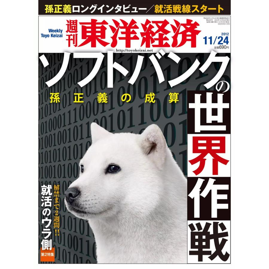 週刊東洋経済 2012年11月24日号 電子書籍版   週刊東洋経済編集部