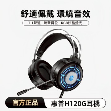 隔日達 惠普HP 電腦遊戲耳機 H120 有線電競耳機 帶麥克風 7.1聲道 電競耳機 頭戴式 有線耳機 立體聲 重低音