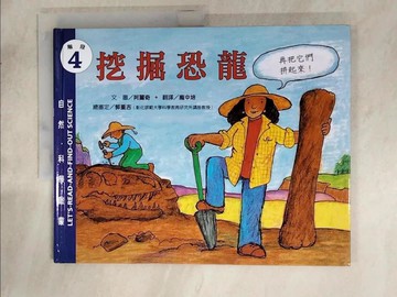 【書寶二手書T6／少年童書_SFC】挖掘恐龍_阿麗奇(Aliki Brandenberg)文.圖; 龐中培翻譯