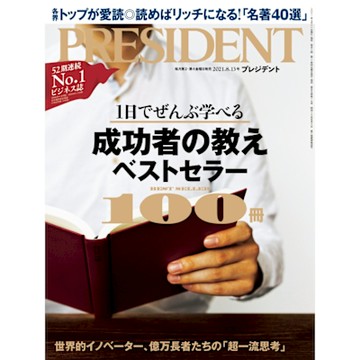 PRESIDENT 2021年8.13號 【日文版】_Readmoo 讀墨電子書