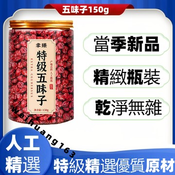 🔥在台熱銷🔥特級五味子150g 菟絲子 泡水泡茶 自然曬幹【無硫無添加】