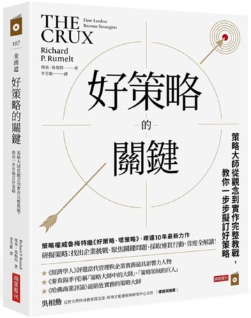 好策略的關鍵：策略大師從觀念到實作完整教戰，教你一步步擬訂好策略【城邦讀書花園】