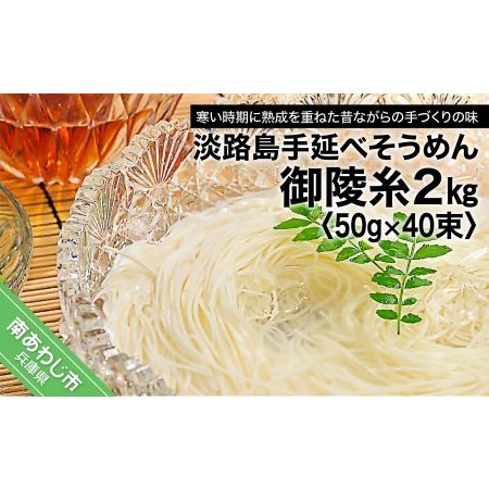 ふるさと納税 楓勇吉商店の淡路島手延べそうめん「御陵糸」2kg（50g×40束） 兵庫県南あわじ市