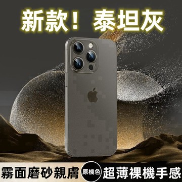 iphone 16 鈦金色 新色 磨砂 超薄防摔殼 手機殼 適用於 蘋果 15 14 13 12 pro max 保護貼