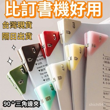 有貨在臺🚀99免運🚀三角邊角夾文件夾學生夾子固定夾緊試捲夾防翹邊書夾多功能邊角夾
