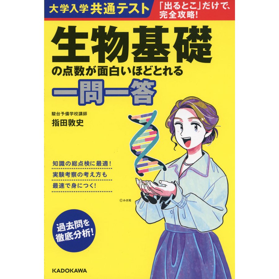 大学入学共通テスト 生物基礎の点数が面白いほどとれる一問一答