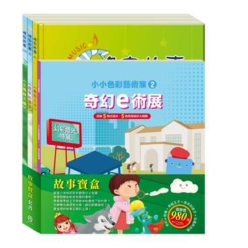 目川文化童書繪本故事書晚安故事ai科學玩創意故事寶盒 套書