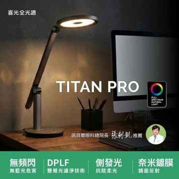 【喜光全光譜】TITAN鈦坦 全光譜LED雙光源智慧護眼檯燈∣閱讀燈 桌燈 床頭燈 ∣現貨免運 原廠保固