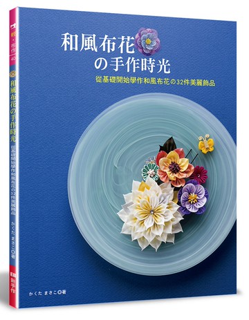 和風布花的手作時光