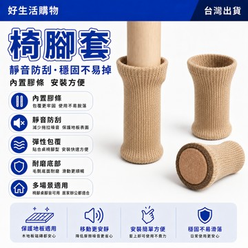 椅子脚套 耐磨脚套 防滑脚套 凳子脚套 桌椅脚垫 针织脚套 静音桌脚脚套 桌腿脚套 椅子腿保护套 桌腳墊 針織腳墊 束口