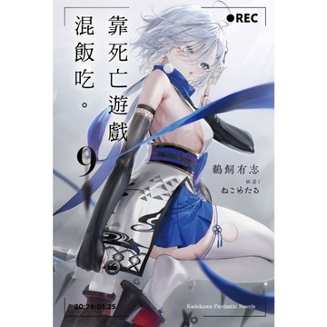 靠死亡遊戲混飯吃。(9)