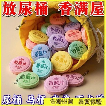 💥台灣热卖💥 新款馬桶香薰片清潔泡騰片強效除臭除垢消毒尿漬廁所去異味標示貼