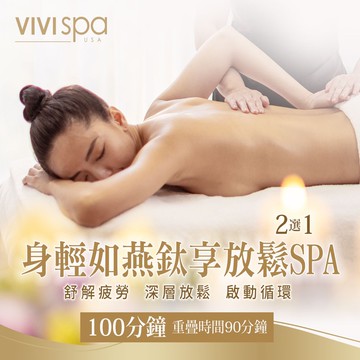 【全台多點】VIVISPA身輕如燕鈦享放鬆SPA 100分鐘