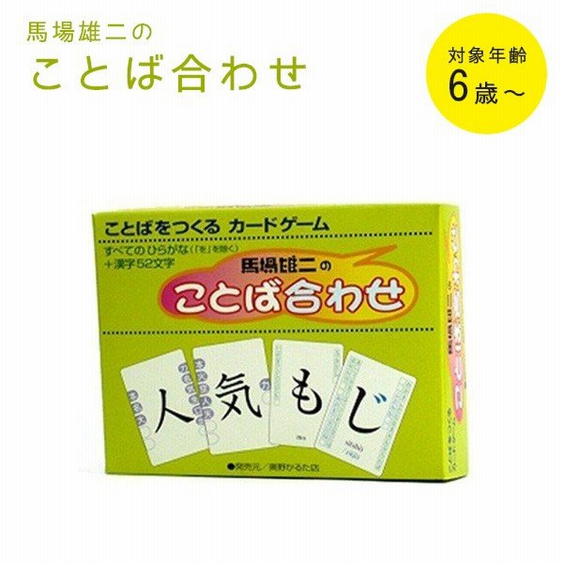 馬場雄二のことば合わせ 奥野かるた店 カルタ カードゲーム 漢字 ひらがな 言葉遊び 日本語教材 通販 Lineポイント最大0 5 Get Lineショッピング