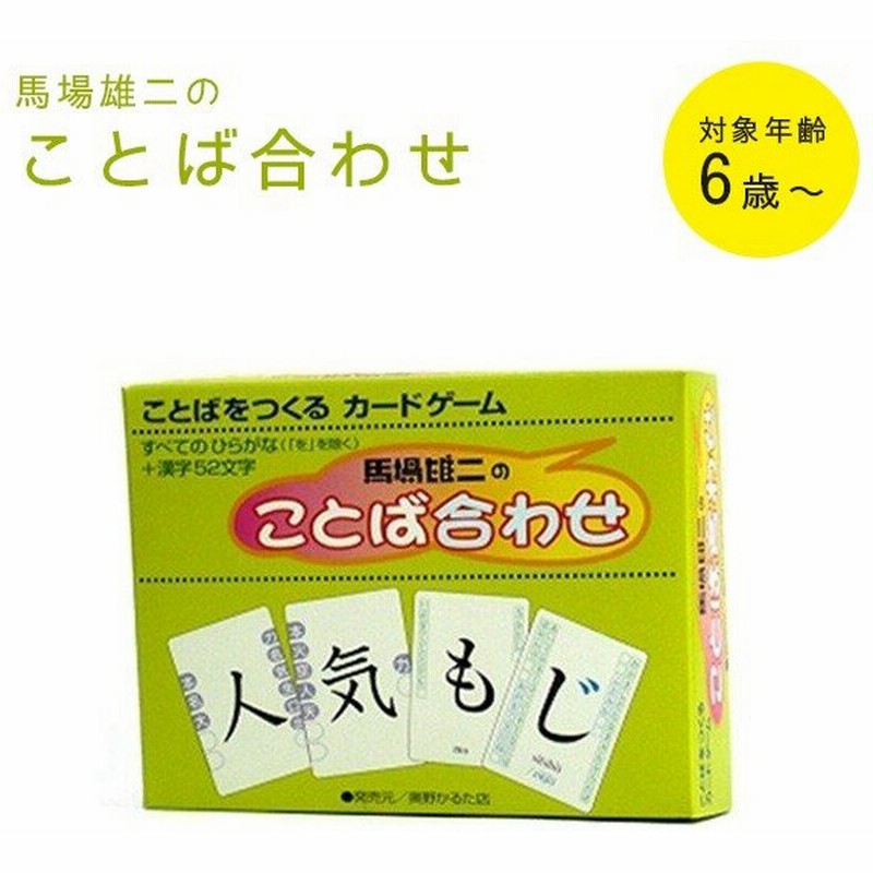 馬場雄二のことば合わせ 奥野かるた店 カルタ カードゲーム 漢字 ひらがな 言葉遊び 日本語教材 通販 Lineポイント最大0 5 Get Lineショッピング