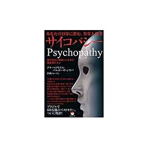 サイコパシー あなたの日常に潜む,異常人格者 現代社会に野放しにされた捕食者たちよ