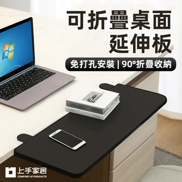 【上手家居】可折疊桌面延伸板 黑色(延伸桌板/桌面延長板/延伸桌/桌邊延伸架)