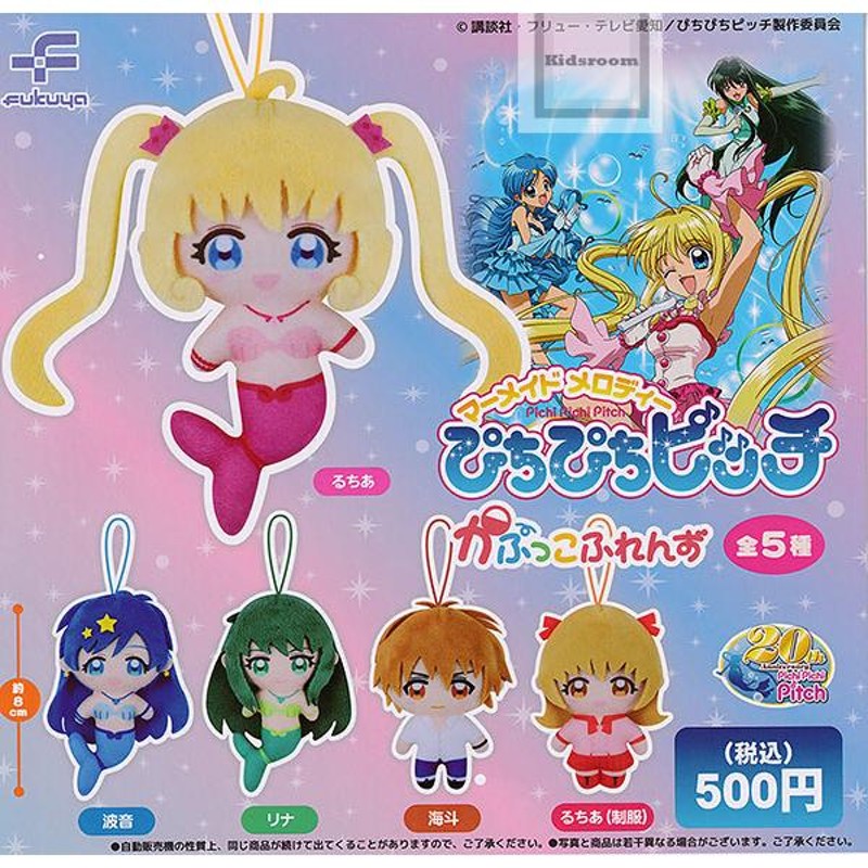 30%OFF)マーメイドメロディー ぴちぴちピッチ かぷっこふれんず 全5種セット (ガチャ ガシャ コンプリート) | LINEブランドカタログ