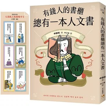<麗文校園購>有錢人的書櫃總有一本人文書：年度暢銷書《有錢人的書櫃總有一本心理學書》系列作！教你看懂人心，洞察人性，駕馭財富的底層邏輯。 申鎭相 9786267650516