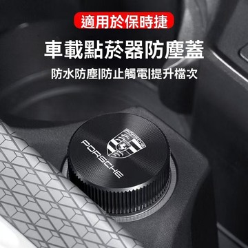 【在臺新款】Porsche保時捷 點煙孔蓋 點煙器蓋 點菸器防塵蓋 汽車點煙器蓋 汽車點煙器 防塵塞 金屬點煙器蓋 車載
