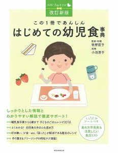 この1冊であんしんはじめての幼児食事典 牧野直子 ・料理小池澄子