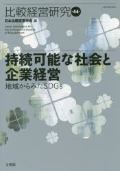 比較経営研究　第44号　日本比較経営学会 編