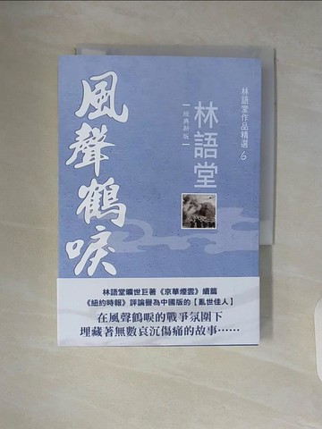 【書寶二手書T9／一般小說_WAH】林語堂作品精選6：風聲鶴唳【經典新版】_林語堂