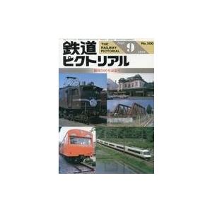 中古乗り物雑誌 鉄道ピクトリアル 1988年9月号 No.500