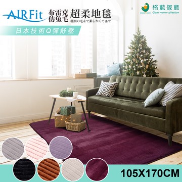 【格藍傢飾】布雷克仿兔毛超柔地毯 AIRFit氧活力 客廳茶几毯地墊臥室房間