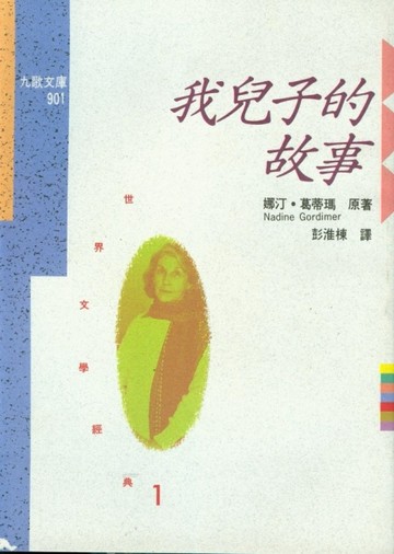 我兒子的故事[二手書_普通]