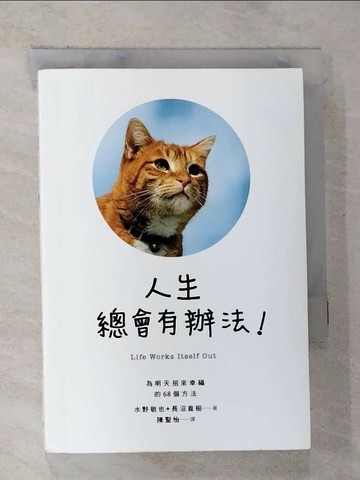 【書寶二手書T3／勵志_BVO】人生總會有辦法:為明天招來幸福的68個方法_水野敬也