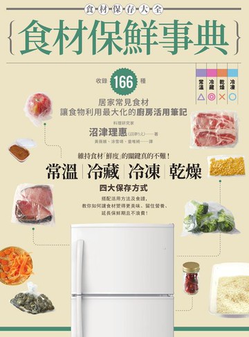 【電子書】食材保鮮事典：收錄166種居家常見食材，讓食物利用最大化的廚房活用筆記