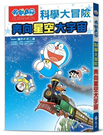 哆啦A夢科學大冒險5：奔向星空大宇宙[二手書_良好]