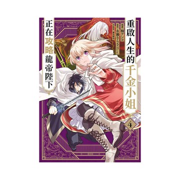 重啟人生的千金小姐正在攻略龍帝陛下(4)