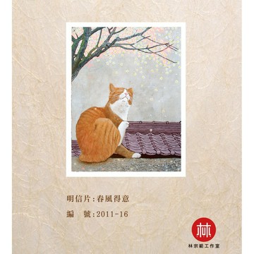 台灣藝術家 - 【林宗範系列】春風得意-幸福明信片