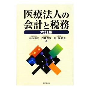 医療法人の会計と税務／杉山幹夫