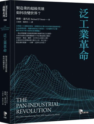 泛工業革命：製造業的超級英雄如何改變世界？[二手書_良好]