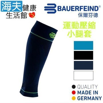 海夫健康生活館 Bauerfeind 保爾芬德 德國原裝 運動壓縮小腿套 深藍(多規格任選/一雙)