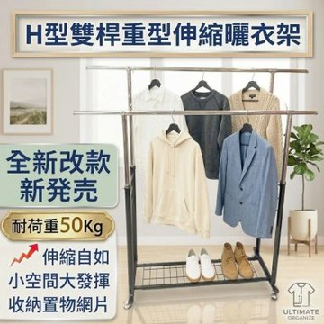 尊爵家Monarch 海格斯H型雙桿重型升級款全鐵伸縮衣架 曬衣架 台灣製 吊衣架 掛衣架 收納架 落地架