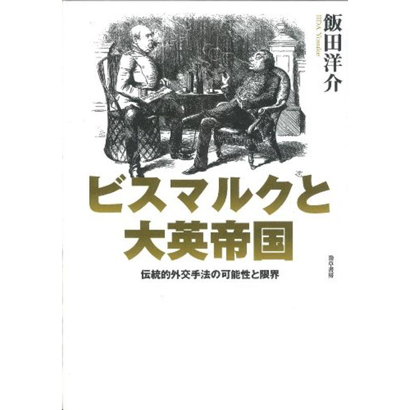 ビスマルクと大英帝国?伝統的外交手法の可能性と限界