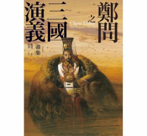 イラスト集  鄭問之三國演義畫集 台湾版　鄭問画集　鄭問之三国誌　チェン・ウェン　Chen Uens Kingdoms Collection